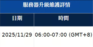 服務器升級維護通知