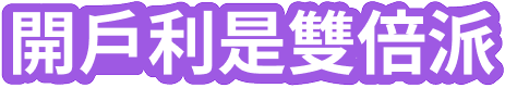 開戶利是雙倍派