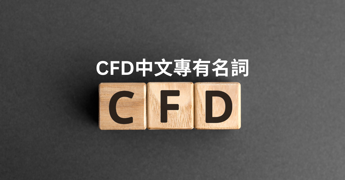 「CFD 中文專有名詞」文字標題搭配木製方塊拼出 CFD 字樣，象徵差價合約交易中的關鍵術語與基礎知識。適用於 VT Markets CFD 中文教學文章。