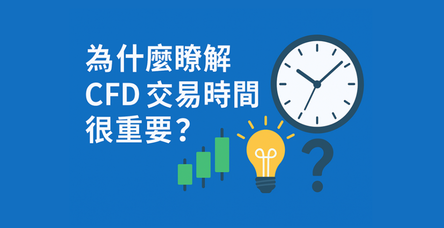 藍色背景上的文字為『為什麼瞭解 CFD 交易時間很重要？』，旁邊配有時鐘、K 線圖與燈泡符號，象徵思考與時間掌握，呼應 CFD 交易需精準把握市場時段的重要性。