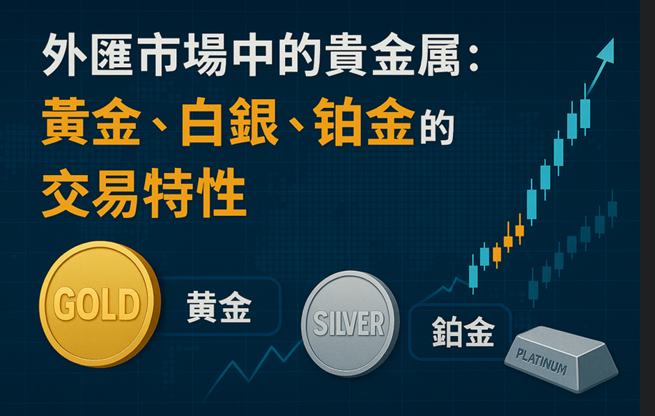外匯市場中的貴金屬介紹圖，顯示黃金、白銀與鉑金三種資產及其價格上升趨勢。